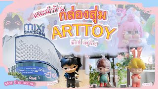 พาชมร้านกล่องสุ่ม ART TOY ที่ Mixt จตุจักร