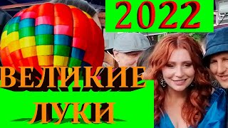 Воздухоплавание Закрытие. 17 июня 2022 года.Город Великие Луки певица Анастасия Спиридонова Концерт