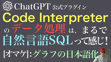 【ChatGPT公式プラグイン】【Code Interpreter】のデータ処理は、SQL文知らなくても、自然言語でらっくらく！オマケでグラフ上の文字の日本語化トライ結果報告
