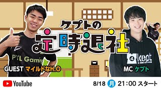 第2回 #ケプトの定時退社