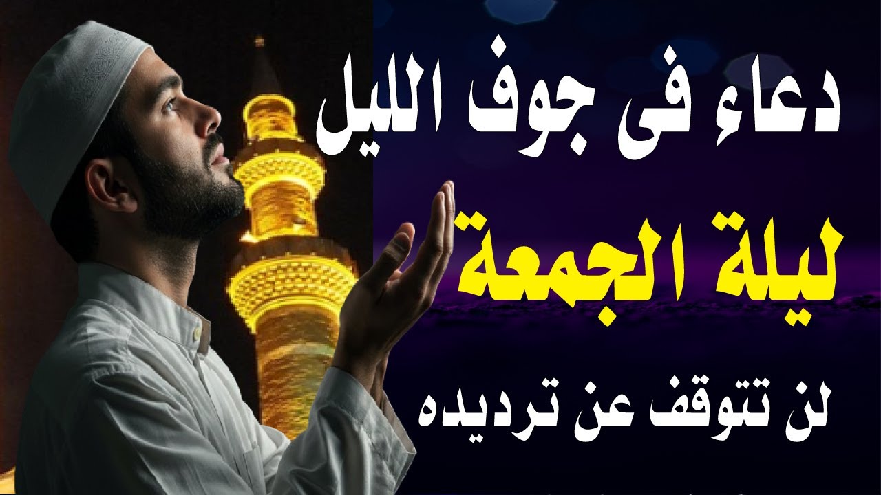 اقوى دعاء فى جوف الليل قبل الفجر ليلة الجمعة لن تتوقف عن ترديده ابدا يجلو حزنك ويزيل همك ويشرح صدرك