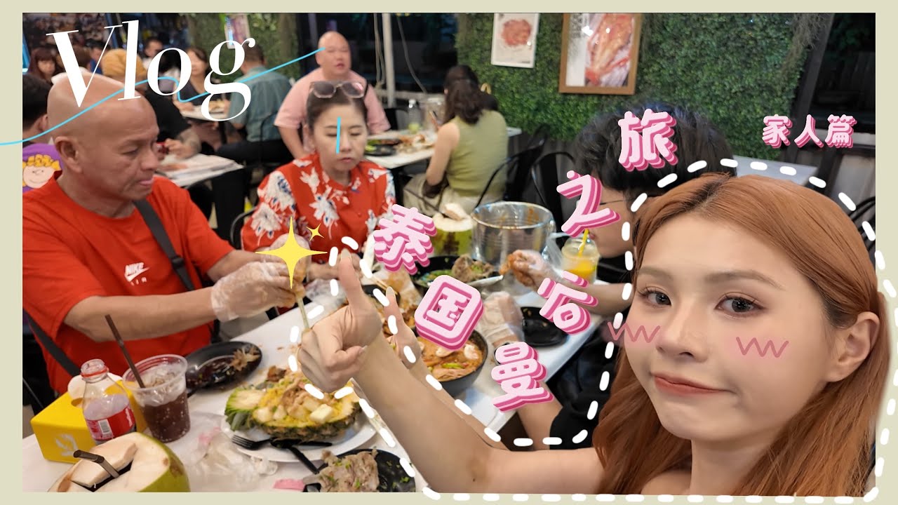 带家人去泰国曼谷过年旅游｜【Miki‘s Vlog】