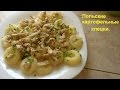 Картофельные клецки, галушки. Польские картофельные клецки.