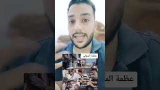 عظمة الشخص المنوفي