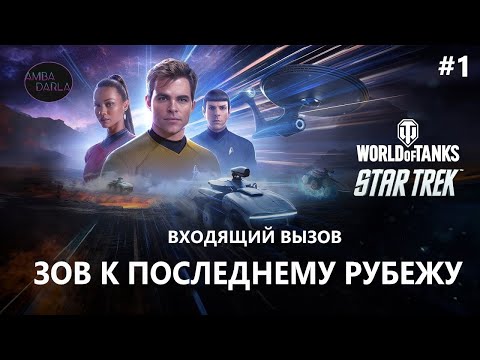 Видео: ВХОДЯЩИЙ ВЫЗОВ: ЗОВ К ПОСЛЕДНЕМУ РУБЕЖУ | AMBADARLA | World of Tanks | Shorts | СТРИМ #1