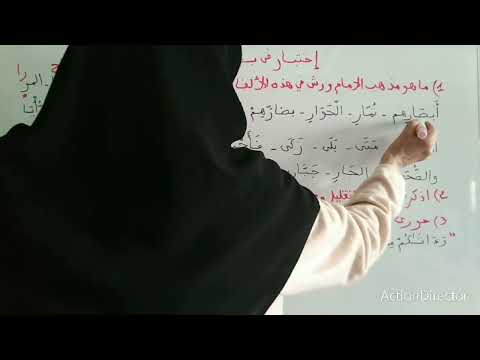 إختبار فى باب الفتح والإمالة للإمام ورش