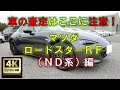 【4K】車の査定はここに注意！マツダ・ロードスターRF（ND系）編【中古車査定お役立ち情報】