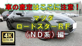 【4K】車の査定はここに注意！マツダ・ロードスターRF（ND系）編【中古車査定お役立ち情報】