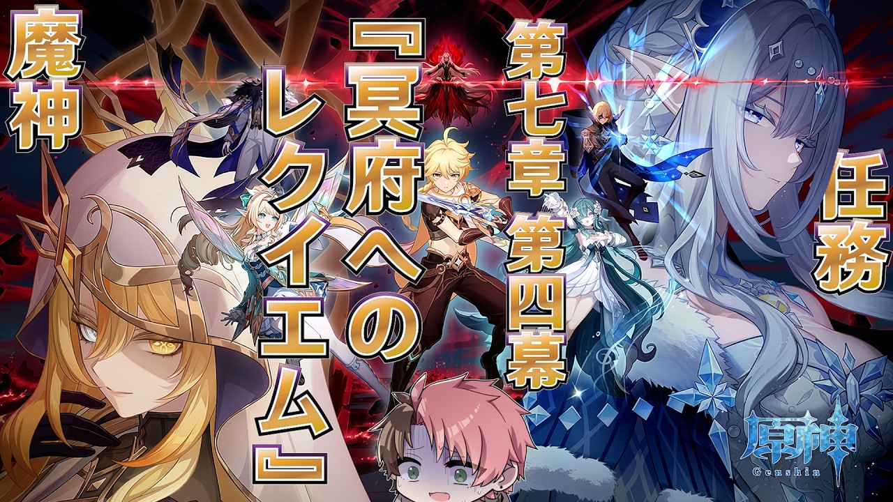 【#原神】魔神任務『冥府へのレクイエム』第七章四幕やるよ!原神6周年おめでとう!2枠目 日課雑談『概要欄読んでね』聖遺物鑑賞随時OK/初見さん歓迎/アドバイス/質問/LIVE