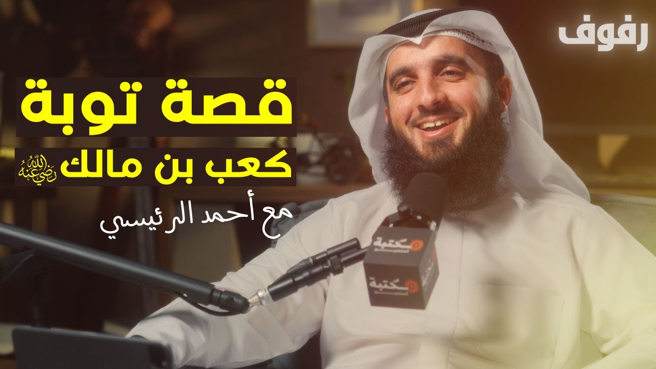 قصة توبة كعب بن مالك | بودكاست رفوف (58) أحمد الرئيسي