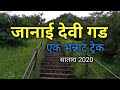 Janai Malai Devi Satara : सह्याद्रीचा एक भन्नाट ट्रेक 2020 | Marathi Vlog by SMV