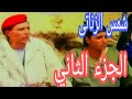 فيلم شمس الزناتي الجزء الثاني بطوله للفنان الكبير عادل امام