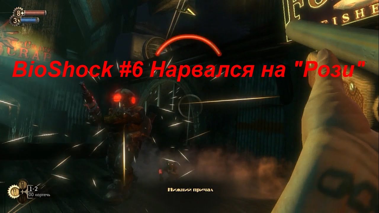 BioShock #6 Нарвался на 
