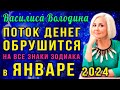 Василиса Володина: Начнут БОГАТЕТЬ с первых дней января! 4 знака Зодиака ждет серьезная прибыль