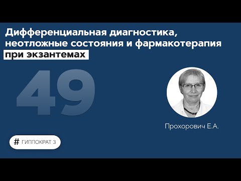 Дифференциальная диагностика, неотложные состояния и фармакотерапия при экзантемах. 10.12.21