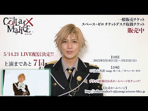 冴木弓弦 役：平井雄基・カウントダウン動画＜一般販売チケット、スペース・ゼロ チケットデスク取扱チケット販売中！＞舞台『Collar×Malice -柳愛時編-』