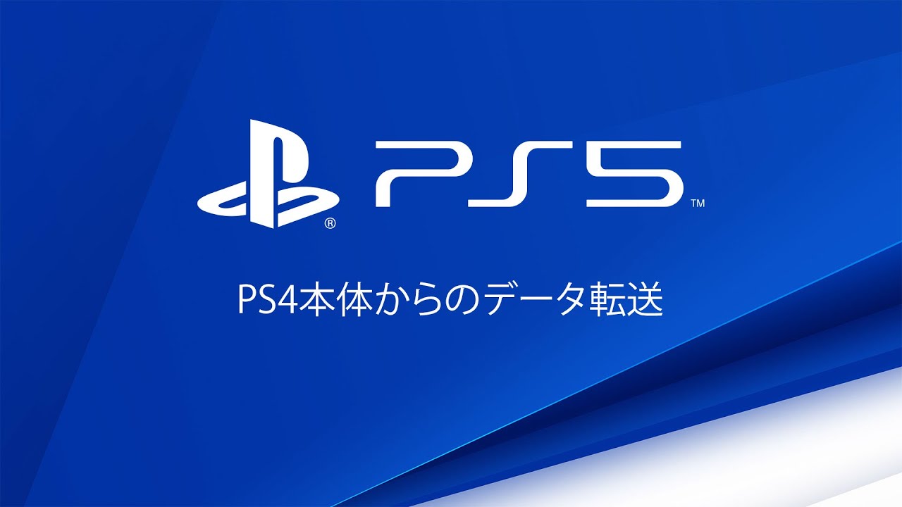 PS5 - PS4本体からのデータ転送