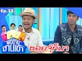 พ่อบ้านงานเข้า | EP.33 | ก้อง ห้วยไร่ - สิงโต นำโชค | 16 ก.ย.63 Full EP