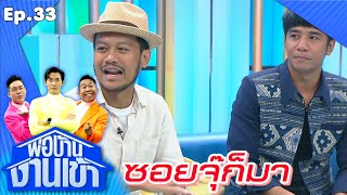 พ่อบ้านงานเข้า | EP.33 | ก้อง ห้วยไร่ - สิงโต นำโชค | 16 ก.ย.63 Full EP