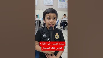 سورة الشمس حتى الآية ٨ الفارس خالد السويدان
