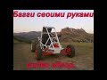 Багги своими руками,видео обзор.Construção de kart cross 350 cc homemade buggy