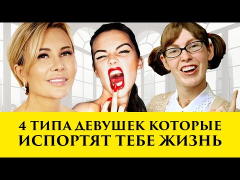 4 ТИПА ДЕВУШЕК, ОТ КОТОРЫХ НУЖНО БЕЖАТЬ | Записки Охотницы