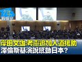 【烏俄戰情室】岸田文雄:考慮追加對烏人道援助 澤倫斯基演說感動日本? 少康戰情室 20220324