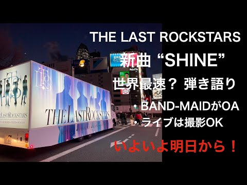 THE LAST ROCKSTARS 新曲 "SHINE" を世界最速で弾き語り / OAのBAND MAIDがかっこいい / ライブはなんと撮影OK