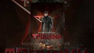Троцкий (5-6 серии) Троцкий (5-6 серии)