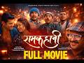 New Nepali Full Movie - Ramkahani - Aakash Shrestha - Pooja Sharma - Kedar Ghimire ( Magne Buda)