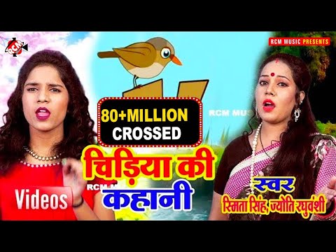 स्मिता सिंह का 2019 का सबसे हिट वीडियो || चिड़िया की कहानी|| बढ़ई बढ़ई खुट्टा चीरा ||