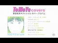 『ToMoYo covers~原田知世オフィシャル・カバー・アルバム』Teaser