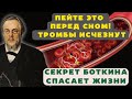 ЕСЛИ У ВАС ЭТИ СИМПТОМЫ – Сосуды в Опасности! Рецепт Боткина для Чистки Крови