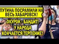 ОКУРКА ПУБЛИЧНО УНИЗИЛИ НА ВЕСЬ ХАБАРОВСК! НАРОД В ВОСТОРГЕ, ПУТИН ПОСРАМЛЁН! НОВОСТЬ БУДОРАЖИТ СЕТЬ