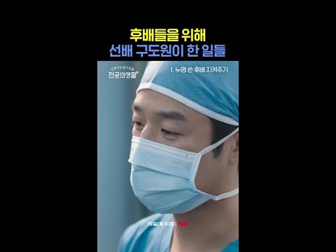 참선배 스윗 <strong>도원</strong> 모음✨ #언젠가는슬기로울전공의생활