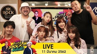 จันทร์ Shock โลก ยังไงซิ!? ดีเจโอ๊ต-อาร์ต กับ "ปูเป้-แก้ว-เจน-โมบาย BNK48" และดีเจ อุล 11 มี.ค.62