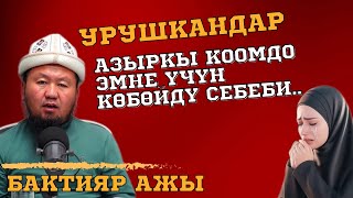 Бактияр Шарапов: Эмне үчүн биздин коомдо урушкан үй-бүлөлөр көп?!