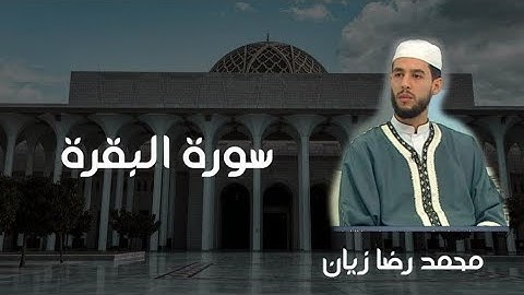 سورة البقرة للقارئ محمد رضا زيان