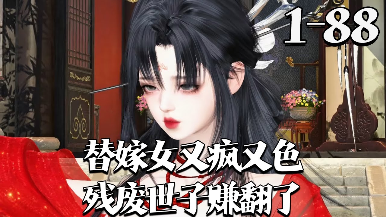 【替嫁女又疯又色，残废世子赚翻了】1~88集 天庭女医官苏青绾被罚历劫，阎王作梗百世。大闹地府得世子妃人设，却遇家徒四壁的北周，及残疾战神世子。她左手救人右手捉鬼，发癫三界，世子倾心。#qtmd