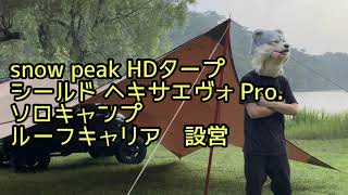 snow peak HDタープ　シールド　ヘキサエヴォPro 【ソロキャンプ　ルーフキャリア　設営】