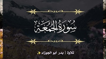 سورة الجمعة | الجزء الثامن والعشرون | تلاوة بدر_أبو الجوزاء