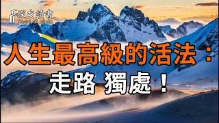 人生最高級的活法:走路、獨處!看懂後,生活從此不同【深夜讀書】