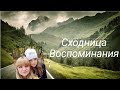 VLOG: Сходница . Прикарпатье. Воспоминание)