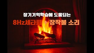 🎵 암기공부에 도움되는 4시간 8Hz 세타파 + 장작불 소리 ｜ Deep Focus Music🔥 | Theta Wave + Fire Sound | 4 Hour Loop