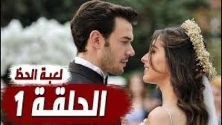 مسلسل لعبه الحظ الحلقه 1 القسم الأول