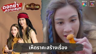 เห็ดราคะสร้างเรื่อง | ตอกย้ำความสนุก ดวงใจเจ้าป่า EP.12