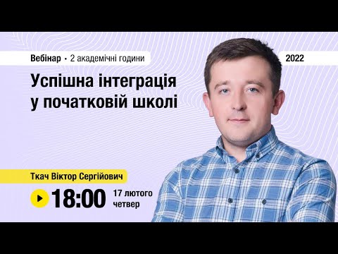 [Вебінар] Успішна інтеграція у початковій школі