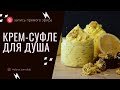 Прямой эфир взбитое крем суфле для душа Инста2020 07 05 11 00 48