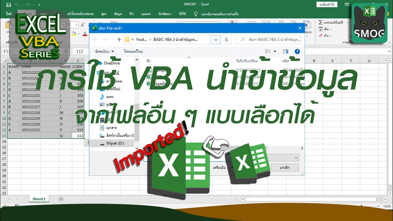 สอน Excel VBA : การใช้ VBA นำเข้าข้อมูลจากไฟล์อื่น ๆ แบบเลือกได้