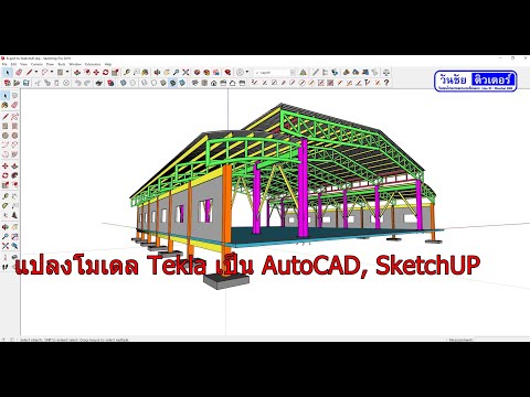 บทที่ 17 การแปลง Model Tekla ไปเป็นรูปแบบไฟล์อื่นๆ SketchUP, AutoCAD3D และ AutoCAD2D